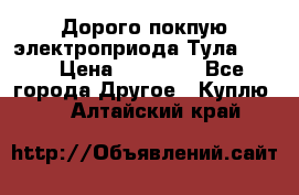 Дорого покпую электроприода Тула auma › Цена ­ 85 500 - Все города Другое » Куплю   . Алтайский край